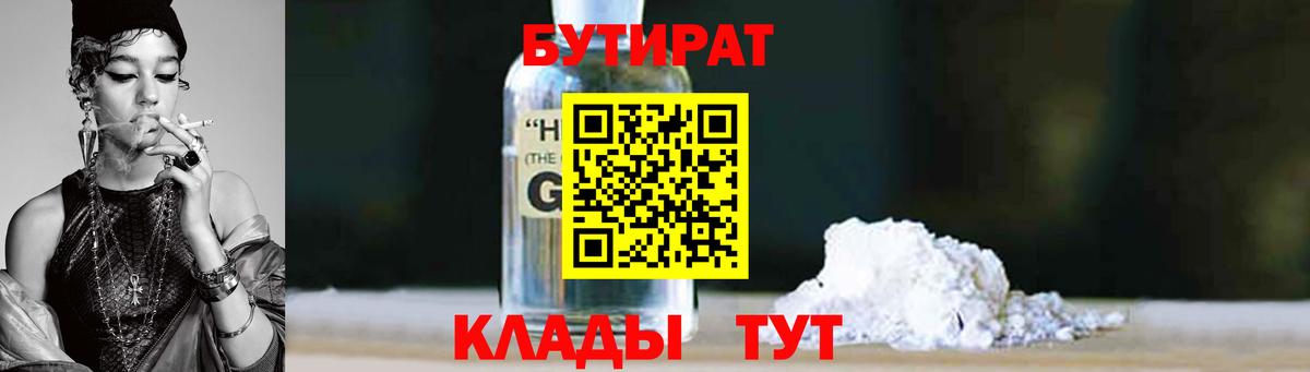 БУТИРАТ  БУТИРАТ вода  Вход с VPN  Менделеевск 